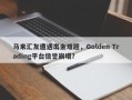 马来汇友遭遇出金难题，Golden Trading平台信誉崩塌？