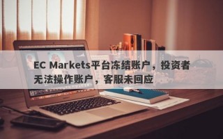 EC Markets平台冻结账户，投资者无法操作账户，客服未回应