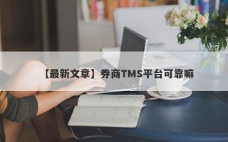 【最新文章】券商TMS平台可靠嘛
