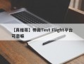 【真相哥】券商Test Flight平台可靠嘛
