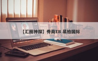 【汇圈神探】券商EB 易柏国际
