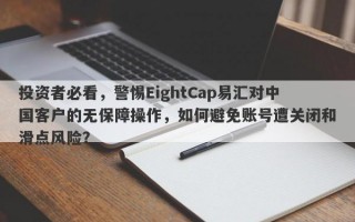 投资者必看，警惕EightCap易汇对中国客户的无保障操作，如何避免账号遭关闭和滑点风险？