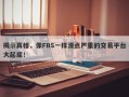 揭示真相，像FBS一样滑点严重的交易平台大起底！