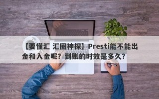 【要懂汇 汇圈神探】Presti能不能出金和入金呢？到账的时效是多久？
