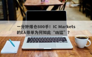 一分钟爆仓800手！IC Markets的EA带单为何如此“凶猛”？