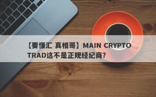 【要懂汇 真相哥】MAIN CRYPTO TRAD这不是正规经纪商？
