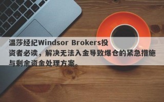 温莎经纪Windsor Brokers投资者必读，解决无法入金导致爆仓的紧急措施与剩余资金处理方案。