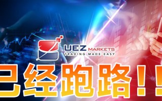 黑平台UEZMarkets是個短命盤，跑路，這次又甩鍋給黑客背！！