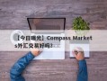 【今日曝光】Compass Markets外汇交易好吗？
