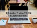 遭遇Golden Trading平台诈骗，马来汇友如何挽回损失？