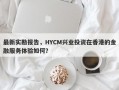 最新实勘报告，HYCM兴业投资在香港的金融服务体验如何？