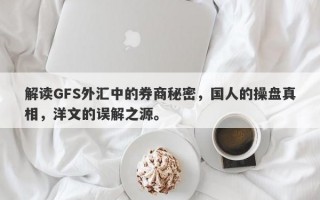 解读GFS外汇中的券商秘密，国人的操盘真相，洋文的误解之源。