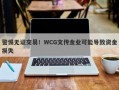 警惕无证交易！WCG文传金业可能导致资金损失