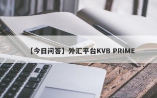 【今日问答】外汇平台KVB PRIME
