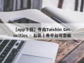 【app下载】券商Taishin Securities · 台新證券平台可靠嘛
