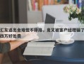 汇友遇出金难慌不择路，竟又被客户经理骗了四万好处费