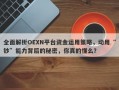 全面解析OEXN平台资金运用策略，动用“钞”能力背后的秘密，你真的懂么？