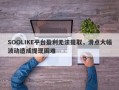 SOOLIKE平台盈利无法提取，滑点大幅波动造成提现困难