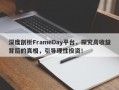 深度剖析FrameDay平台，探究高收益背后的真相，引导理性投资！