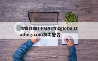 涉嫌诈骗! FMA对nzglobaltrading.com发出警告