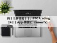 商學論股社是詐騙，BTC trading 24詐騙App-要懂汇（knowfx）问答