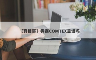 【真相哥】券商COMTEX靠谱吗
