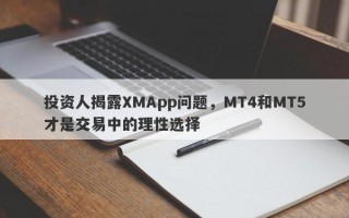 投资人揭露XMApp问题，MT4和MT5才是交易中的理性选择