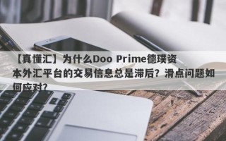 【真懂汇】为什么Doo Prime德璞资本外汇平台的交易信息总是滞后？滑点问题如何应对？