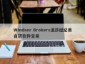 Windsor Brokers温莎经纪用自研软件交易