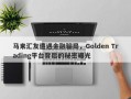 马来汇友遭遇金融骗局，Golden Trading平台背后的秘密曝光