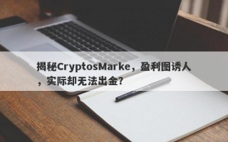 揭秘CryptosMarke，盈利图诱人，实际却无法出金？