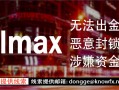 独家爆料：券商VOLMAX诈骗金额百万，不给出金！