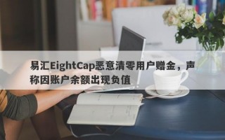 易汇EightCap恶意清零用户赠金，声称因账户余额出现负值