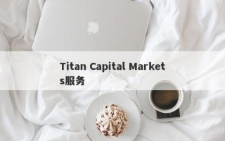 Titan Capital Markets服务