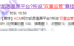 弄虚作假，监管毫无力度可言！！KCM Trade“双重监管”混淆视听!