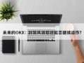 未来的OKX：封禁风波后还能否继续运作？