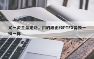 又一资金盘跑路，用的理由和PTFX普顿一模一样