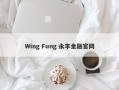 Wing Fung 永丰金融官网