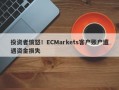 投资者愤怒！ECMarkets客户账户遭遇资金损失