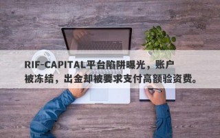 RIF-CAPITAL平台陷阱曝光，账户被冻结，出金却被要求支付高额验资费。