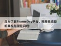 深入了解FrameDay平台，揭开高收益的真相与潜在问题！