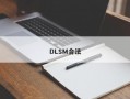 DLSM合法