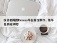 投资者揭露Exness平台报价欺诈，黑平台质疑浮现！