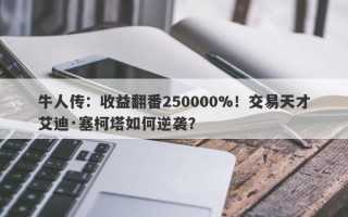 牛人传：收益翻番250000%！交易天才艾迪·塞柯塔如何逆袭？