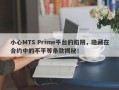 小心MTS Prime平台的陷阱，隐藏在合约中的不平等条款揭秘！