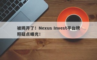 被揭开了！Nexus Invest平台牌照疑点曝光！