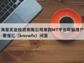 海棠实业投资有限公司用假MT平台欺骗用户-要懂汇（knowfx）问答