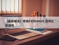 【最新曝光】券商FXPRIMUS 百利汇靠谱吗
