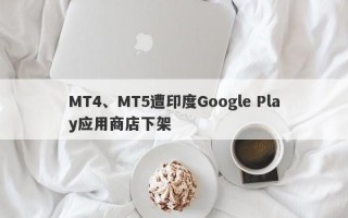 MT4、MT5遭印度Google Play应用商店下架