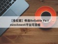 【毒蛇君】券商Reliable Fx Investment平台可靠嘛
